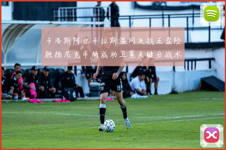 卡洛斯阿尔卡拉斯温网决战五盘险胜扬尼克辛纳成功卫冕关键分战术透析