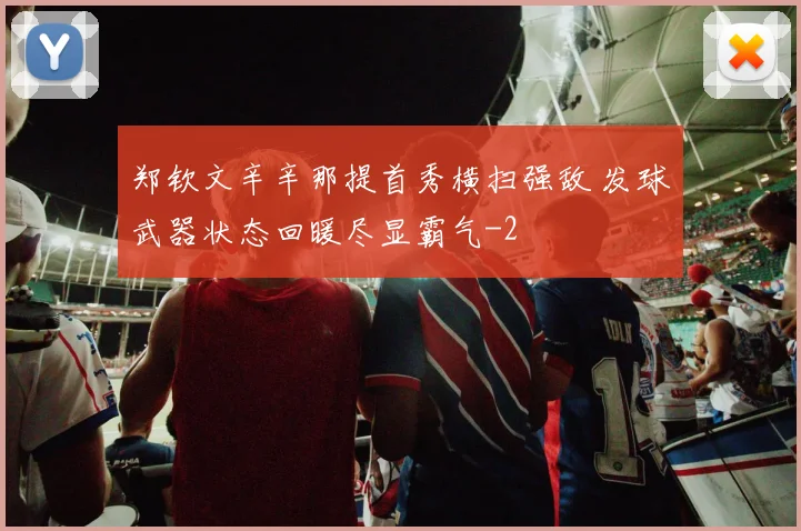 郑钦文辛辛那提首秀横扫强敌 发球武器状态回暖尽显霸气