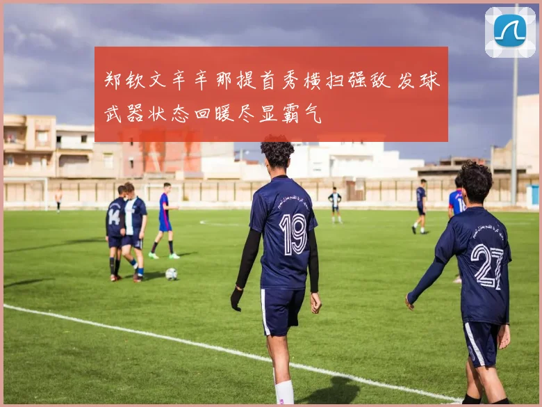 郑钦文辛辛那提首秀横扫强敌 发球武器状态回暖尽显霸气