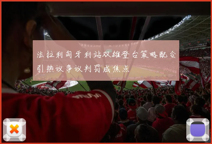 法拉利匈牙利站双雄登台策略配合引热议争议判罚成焦点