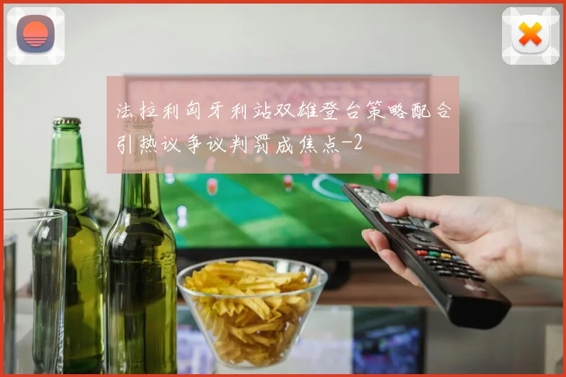 法拉利匈牙利站双雄登台策略配合引热议争议判罚成焦点