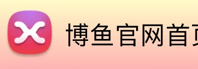 博鱼官网首页 logo